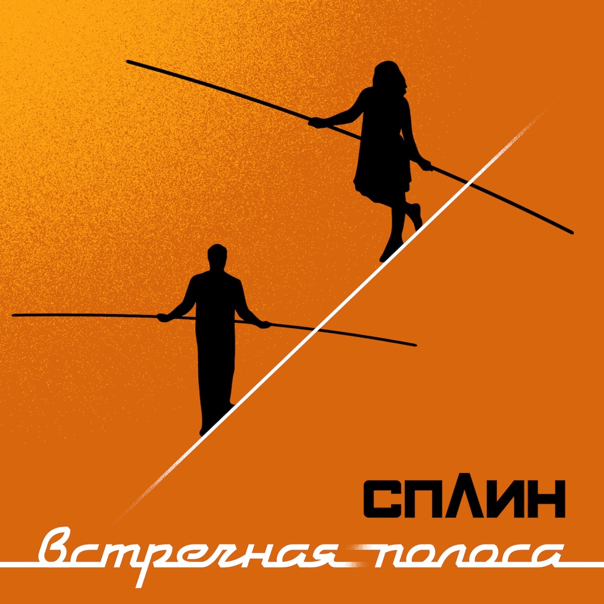 Обложка Сплин — Встречная полоса