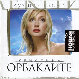 Обложка Кристина Орбакайте — Лучшие песни