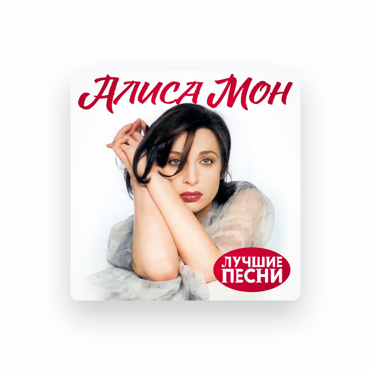 Алиса Мон