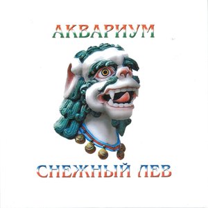 Обложка Аквариум — Снежный лев