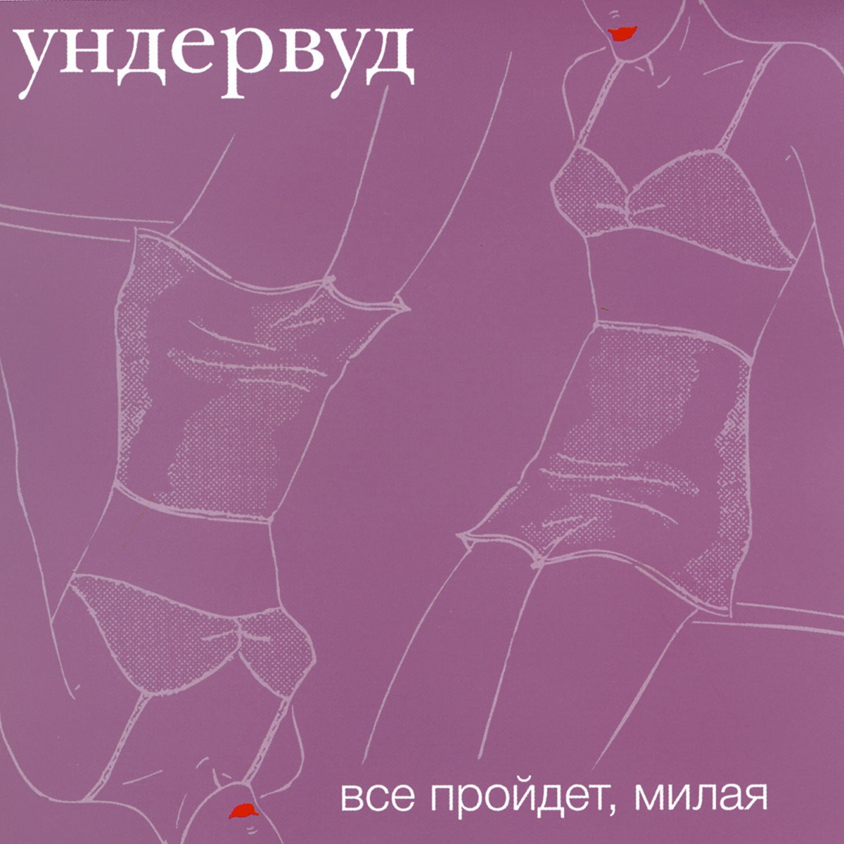 Обложка Ундервуд — Все пройдет милая