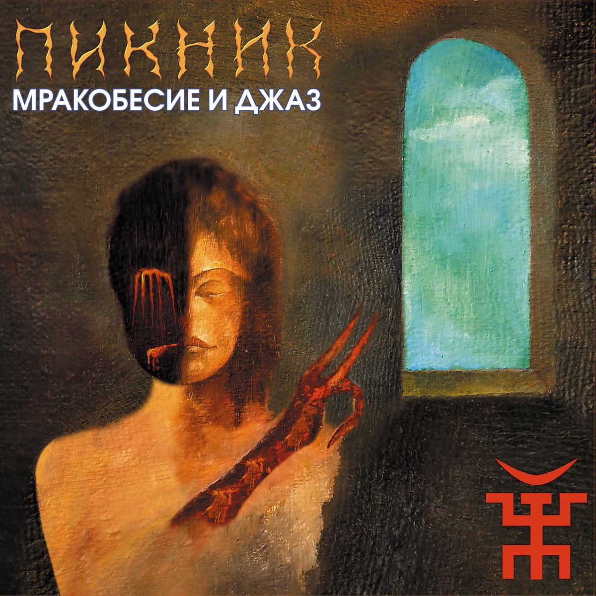 Обложка Пикник — Мракобесие и Джаз