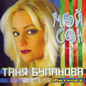 Обложка Татьяна Буланова — Мой сон