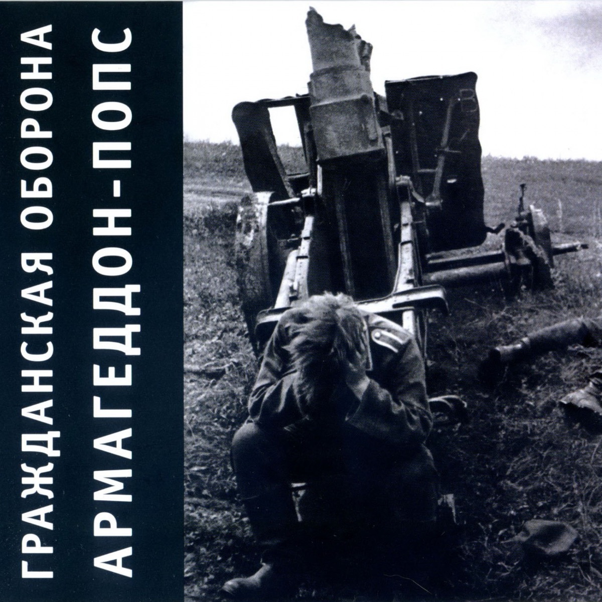 Обложка Гражданская оборона — Армагеддон-Попс