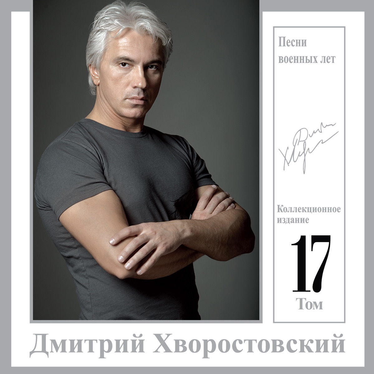 Обложка Дмитрий Хворостовский — Песни военных лет