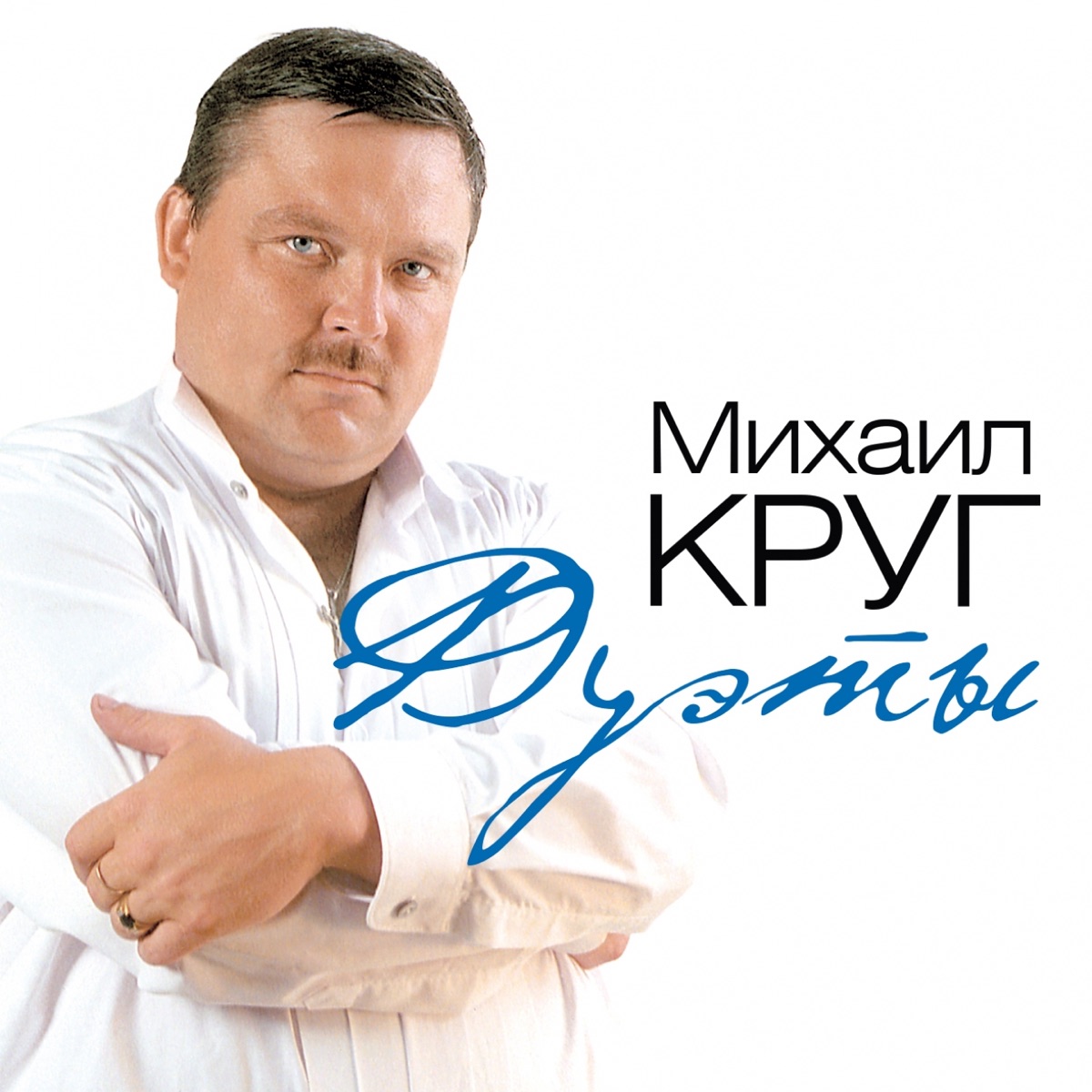 Обложка Круг Михаил — Дуэты