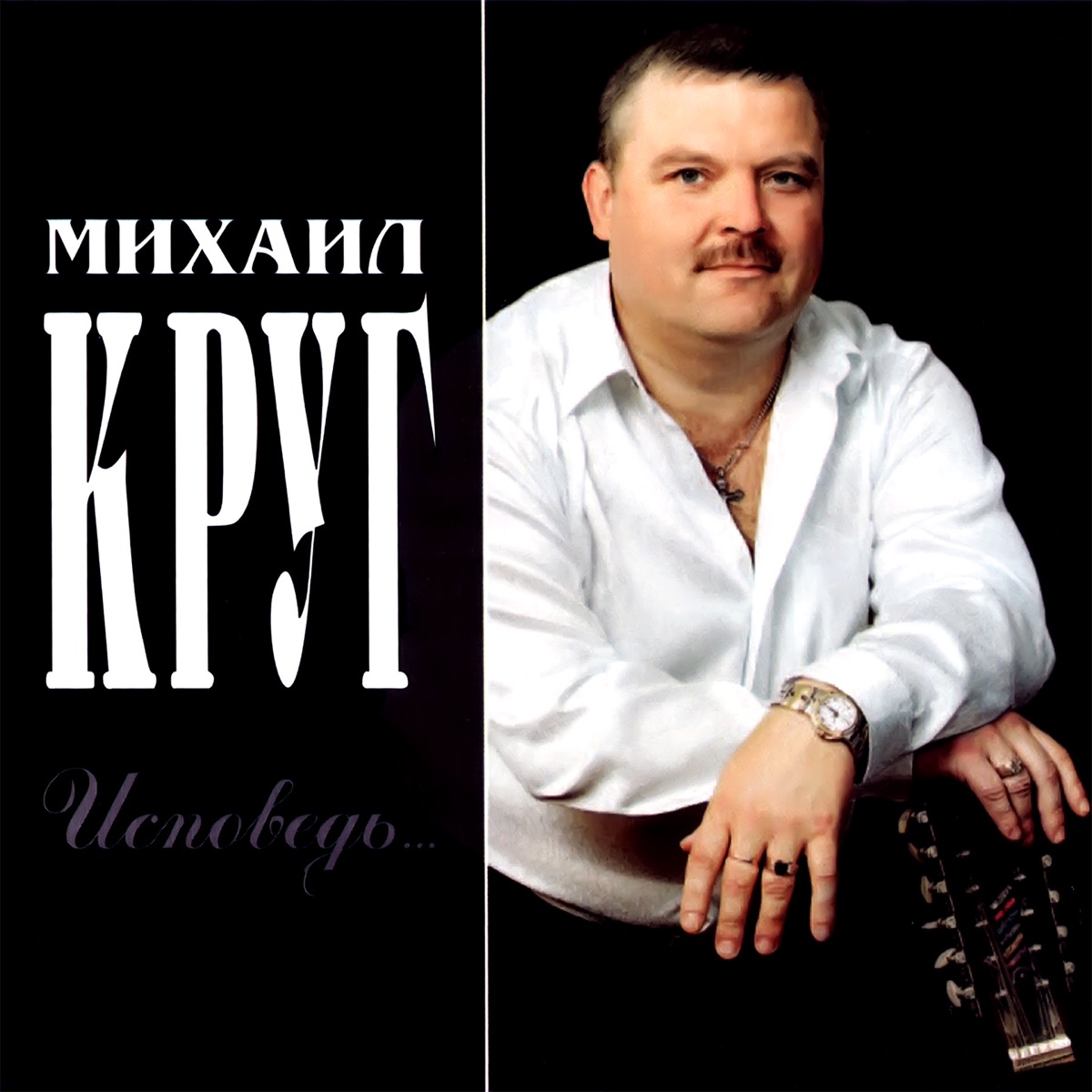 Обложка Михаил Круг — Исповедь