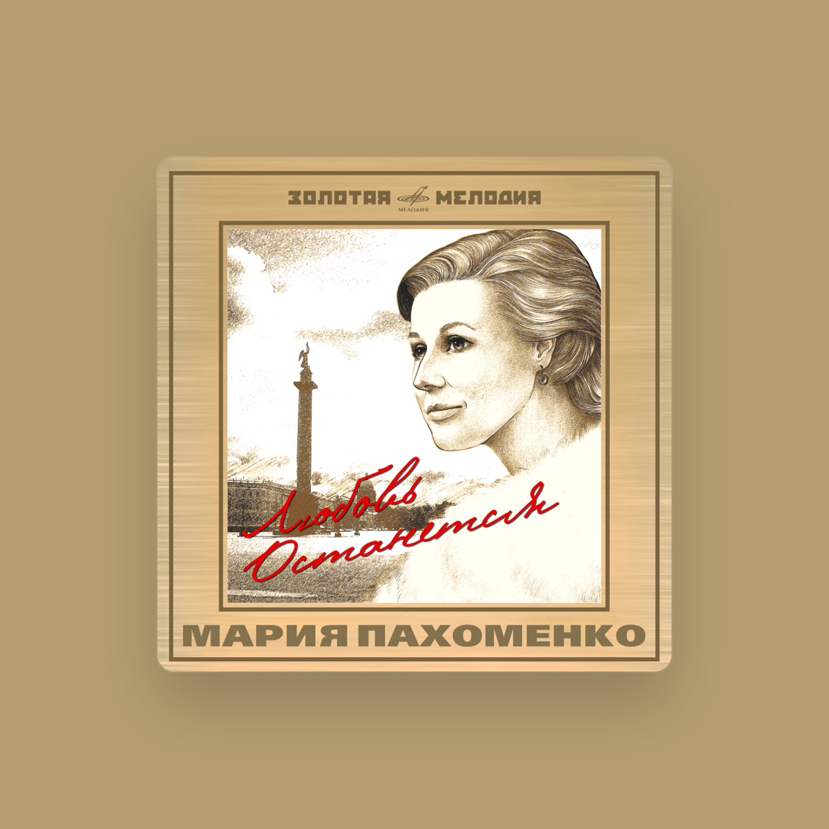 Мария Пахоменко