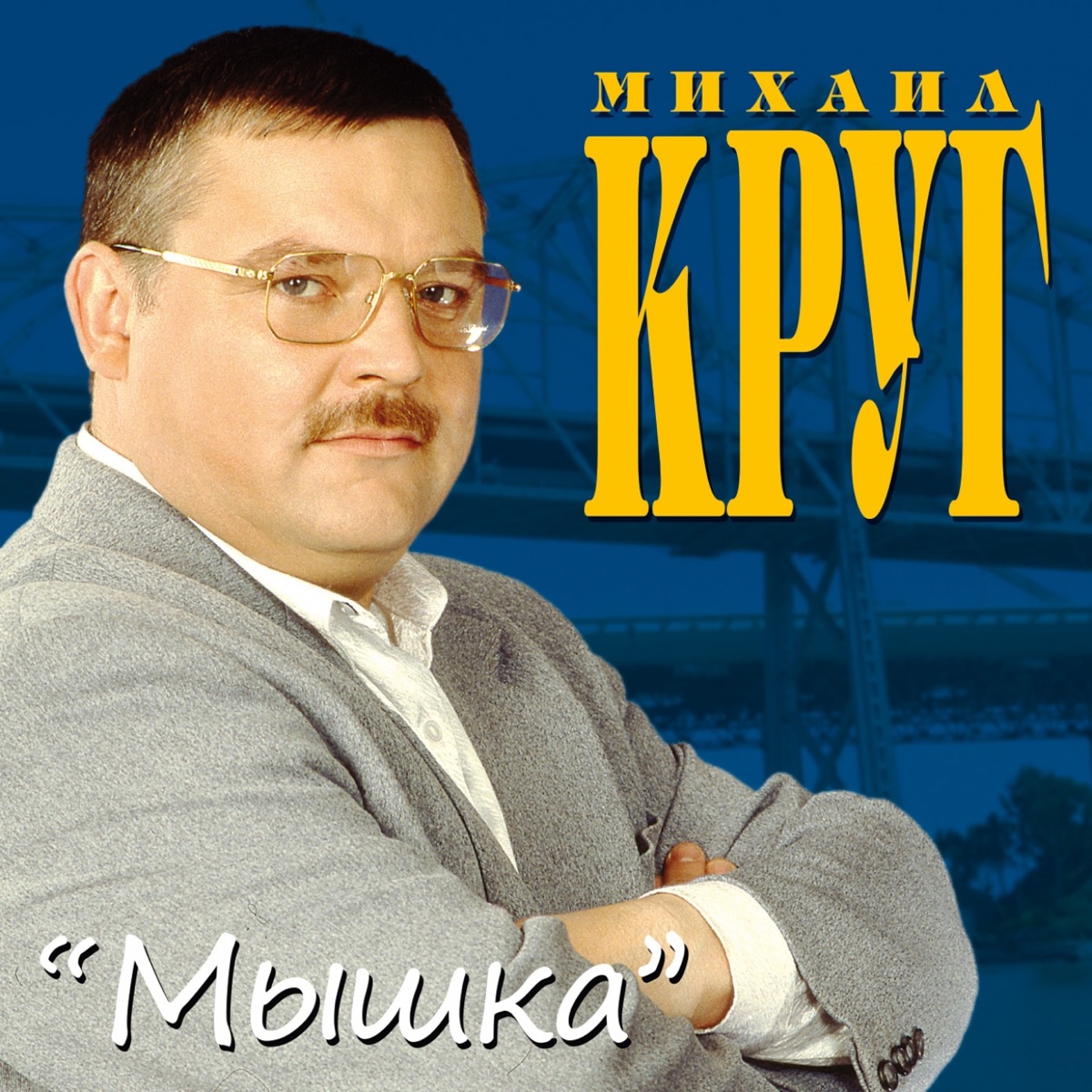 Обложка Круг Михаил — Мышка