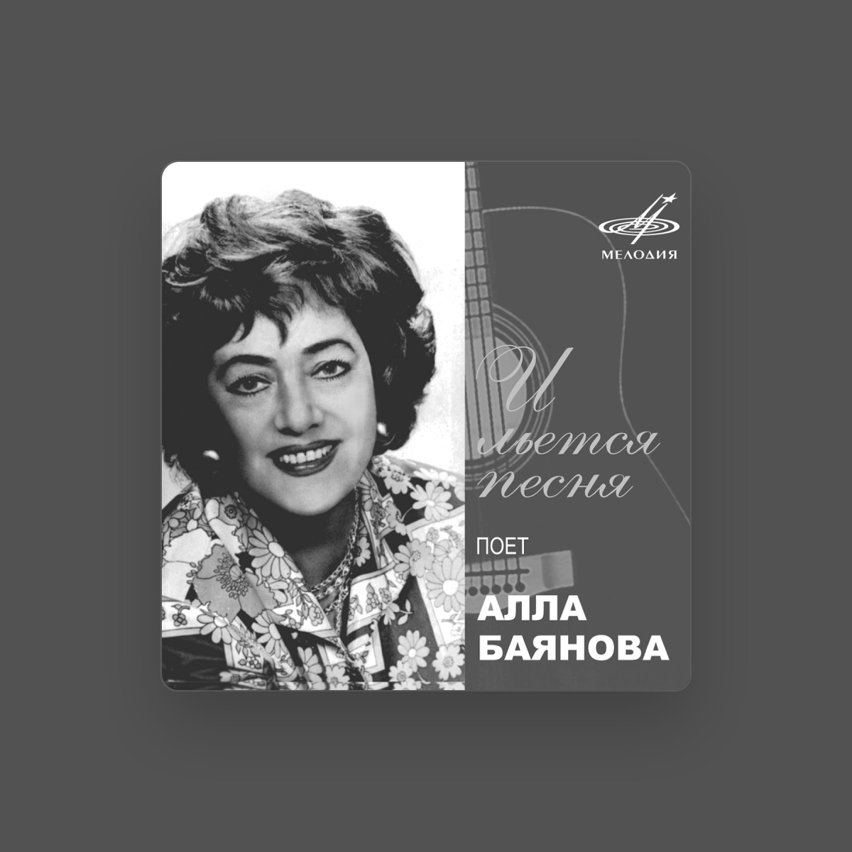 Алла Баянова