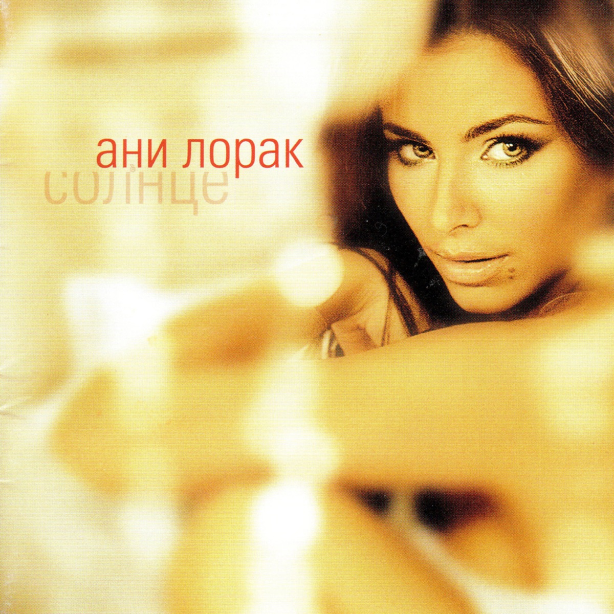 Обложка Ани Лорак — Солнце