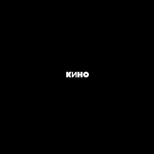 Обложка Кино — Кино