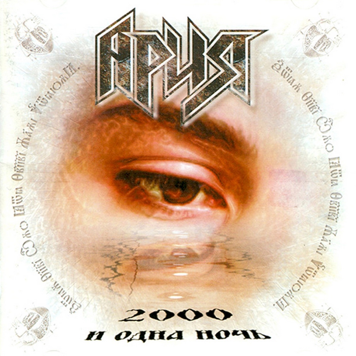Обложка АРИЯ — 2000 и одна ночь