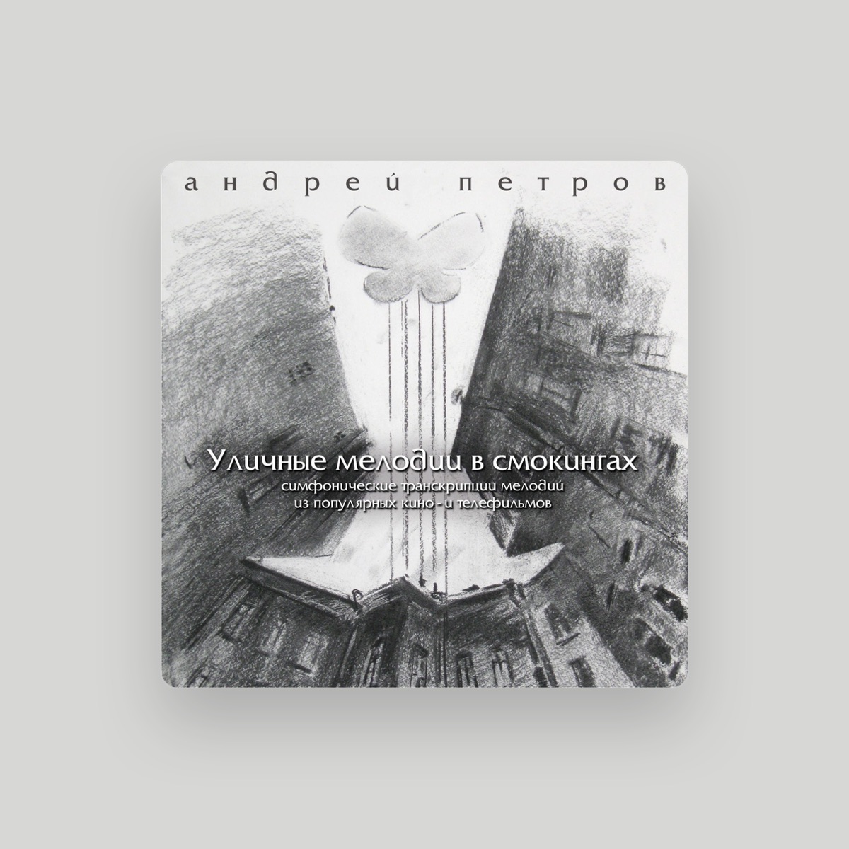 Андрей Петров