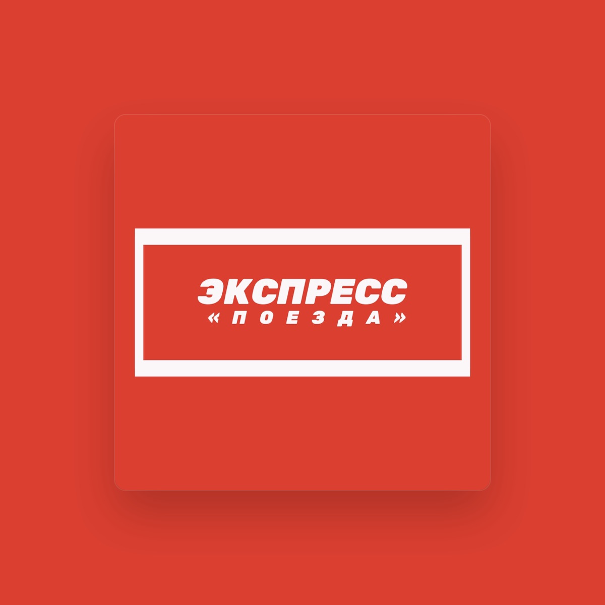 Экспресс