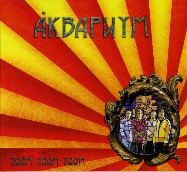 Обложка Аквариум — Zoom Zoom Zoom
