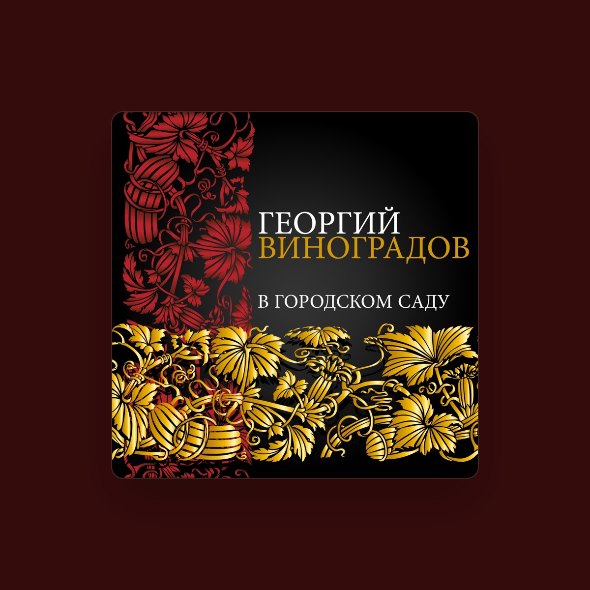 Георгий Виноградов