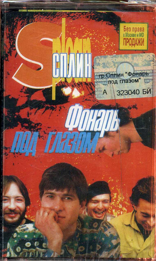 Обложка Сплин — Фонарь под глазом