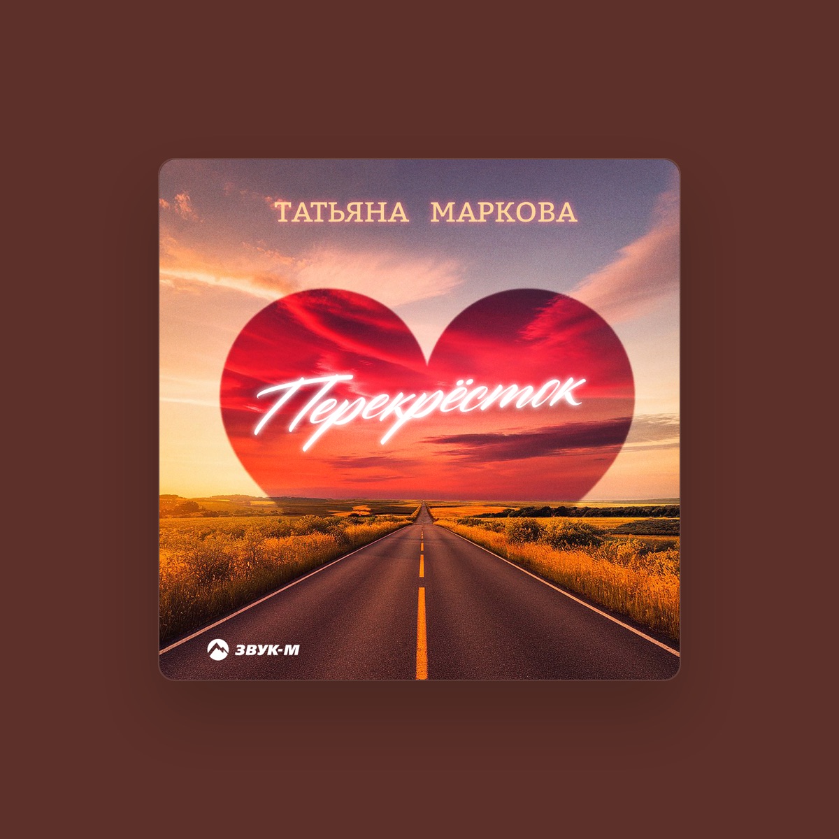 Татьяна Маркова