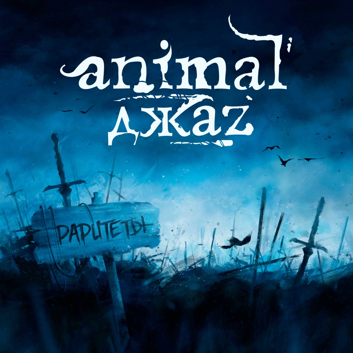Обложка Animal Джаz — Раритеты