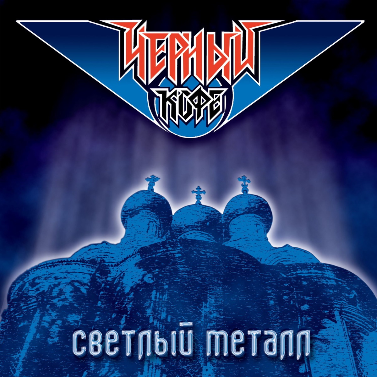 Обложка Чёрный кофе — Светлый Металл