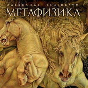 Обложка Александр Розенбаум — Метафизика
