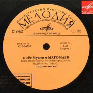 Обложка Муслим Магомаев — Поет Муслим Магомаев