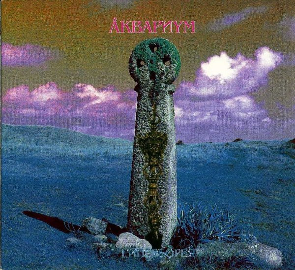 Обложка Аквариум — Гиперборея