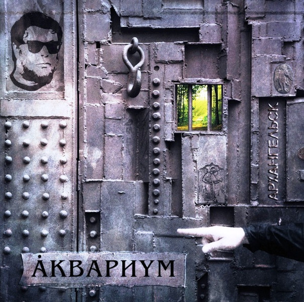 Обложка Аквариум — Архангельск