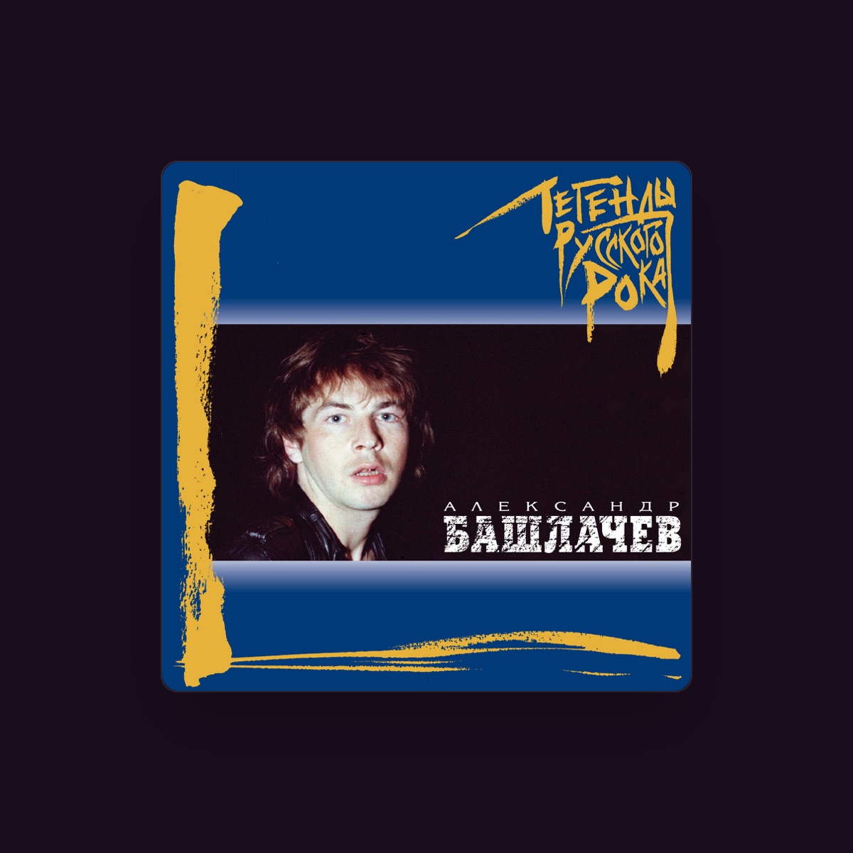 Александр Башлачев