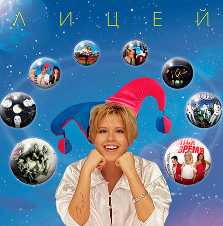 Обложка Лицей — Best