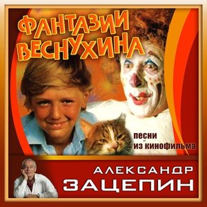 Обложка Александр Зацепин — Фантазии Веснухина