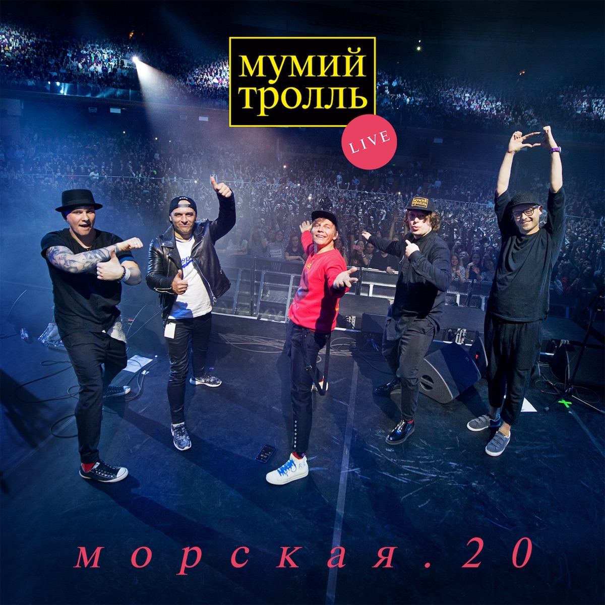 Обложка Мумий Тролль — Морская