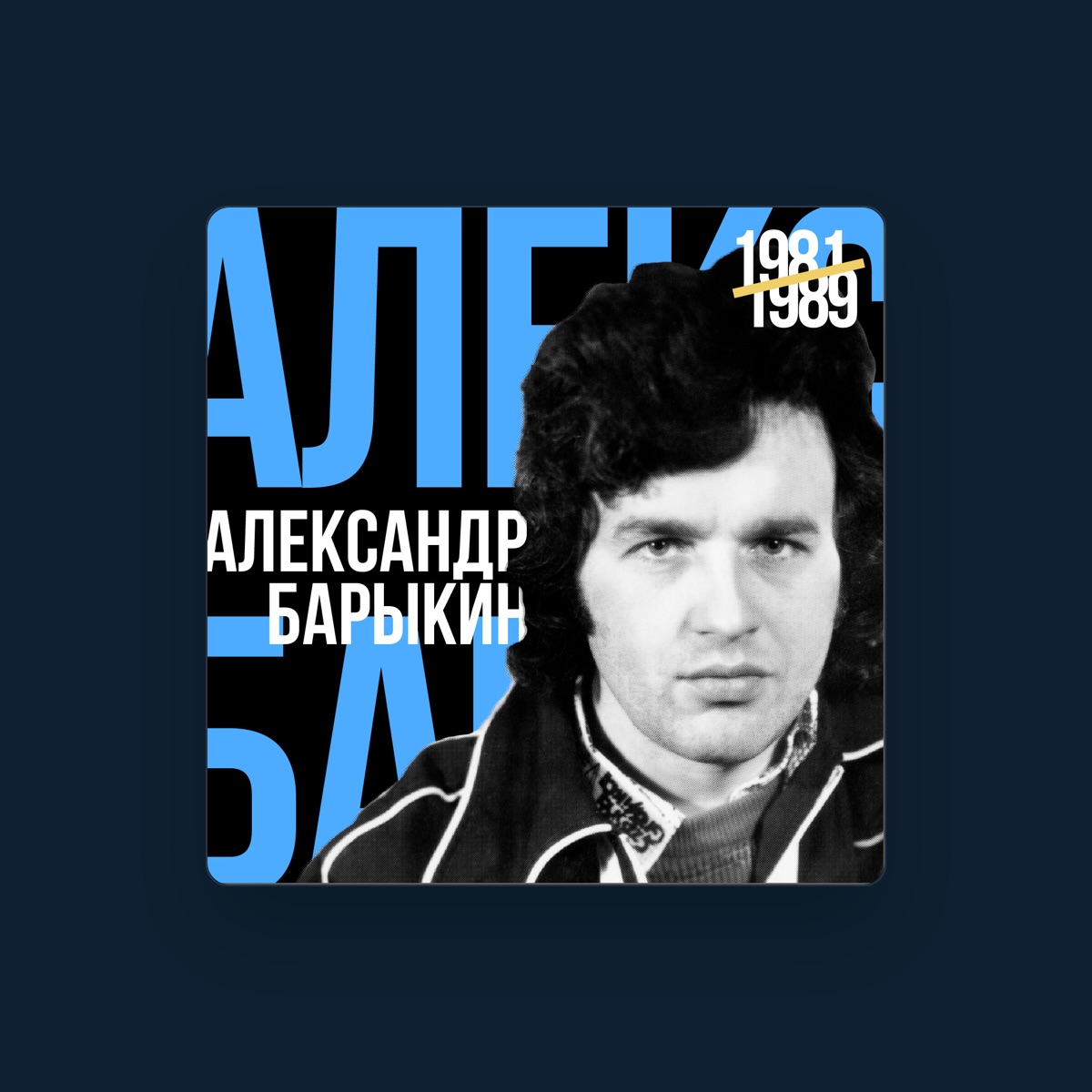 Александр Барыкин
