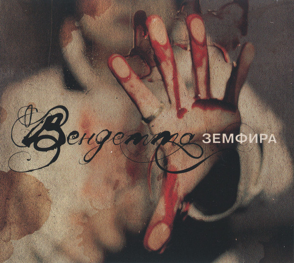 Обложка Земфира — Вендетта
