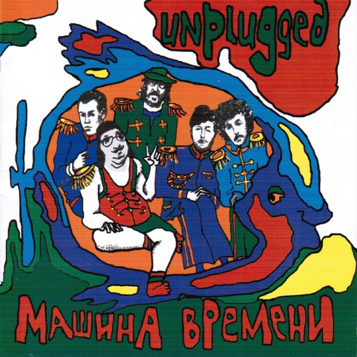 Обложка Машина Времени — Unplugged