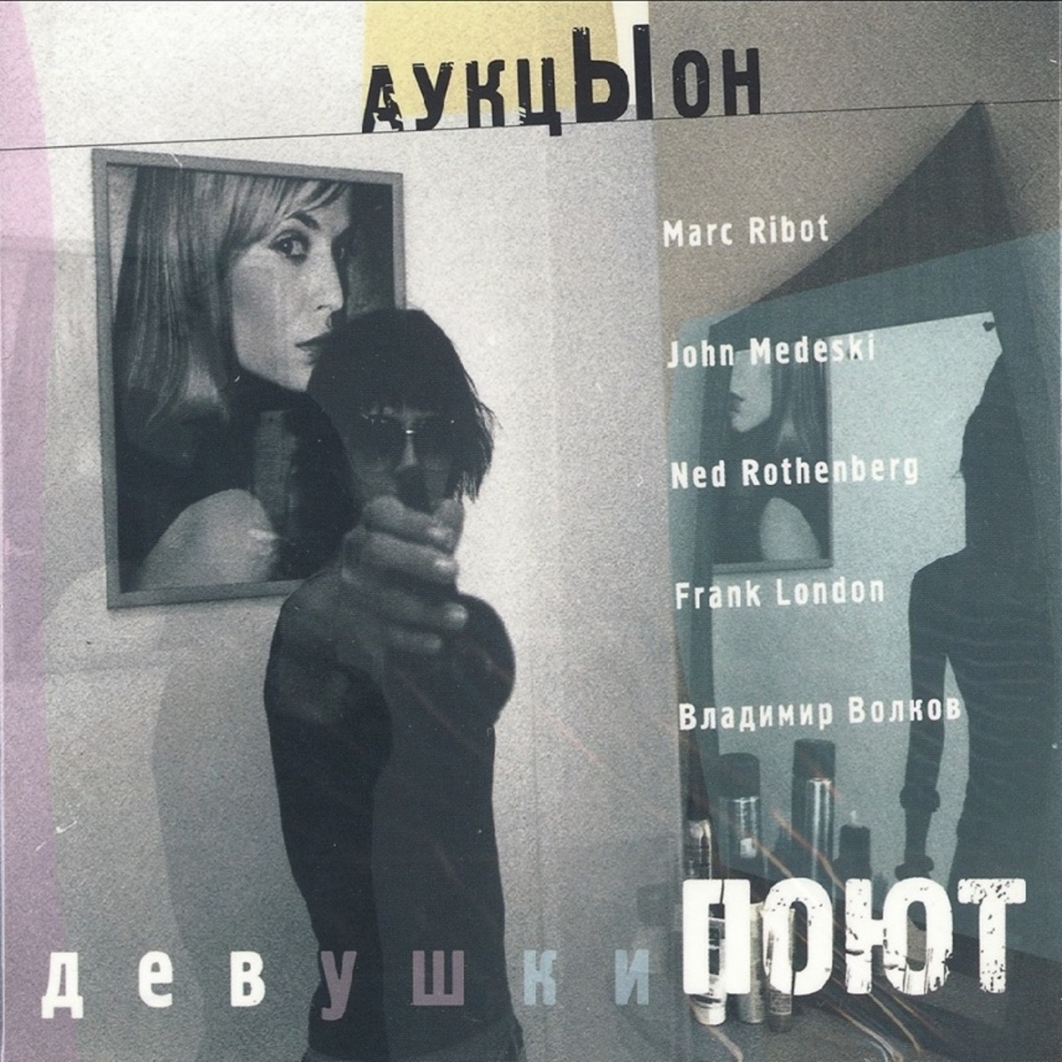 Обложка АукцЫон — Девушки Поют