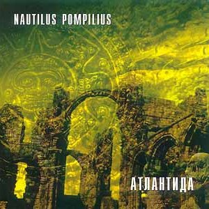 Обложка Nautilus Pompilius — Атлантида