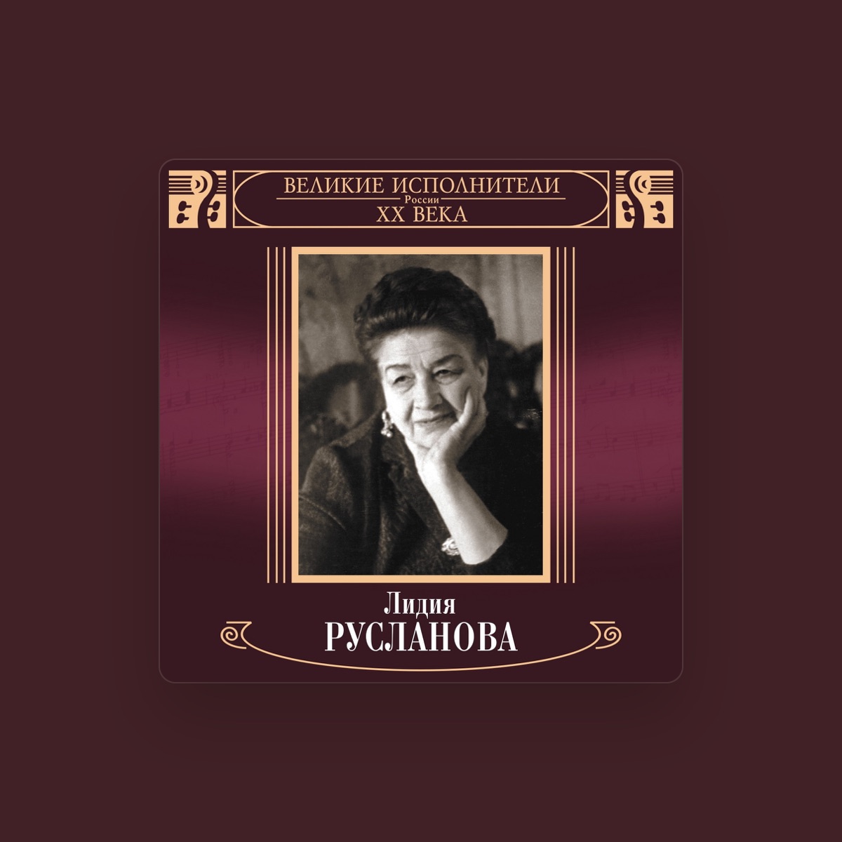 Лидия Русланова