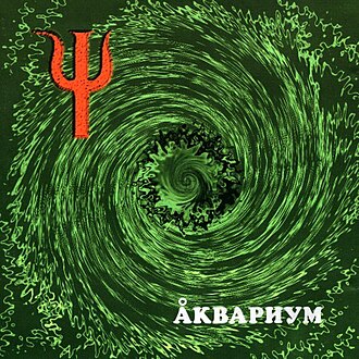 Обложка Аквариум — Пси