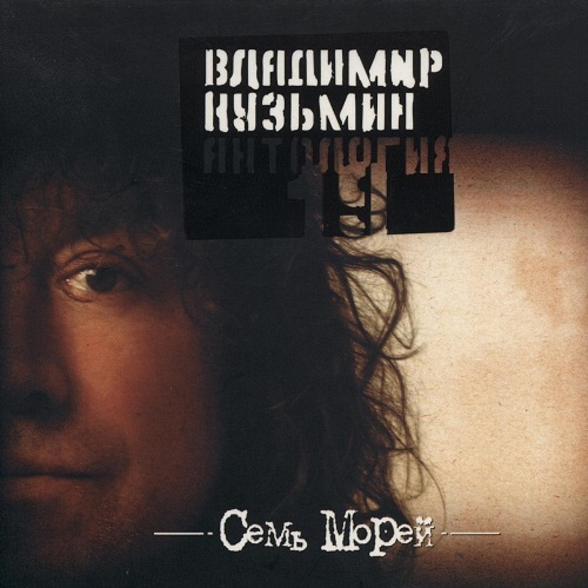 Обложка Кузьмин Владимир — Семь Морей