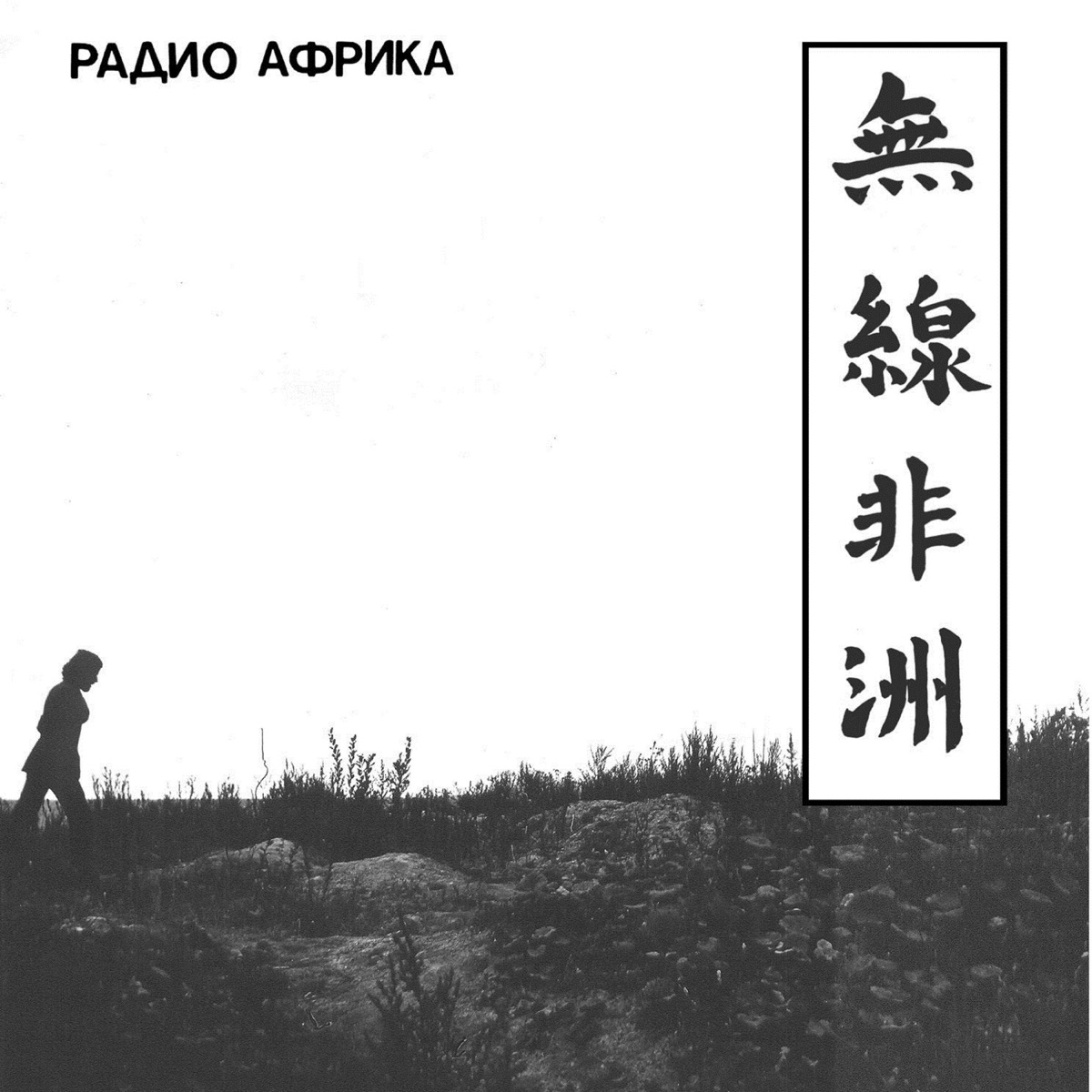 Обложка Аквариум — Радио Африка