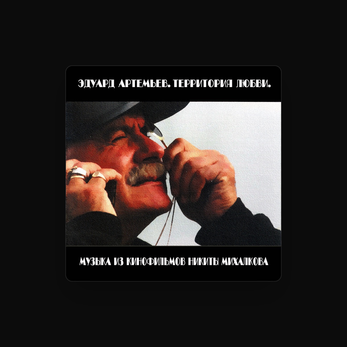 Эдуард Артемьев