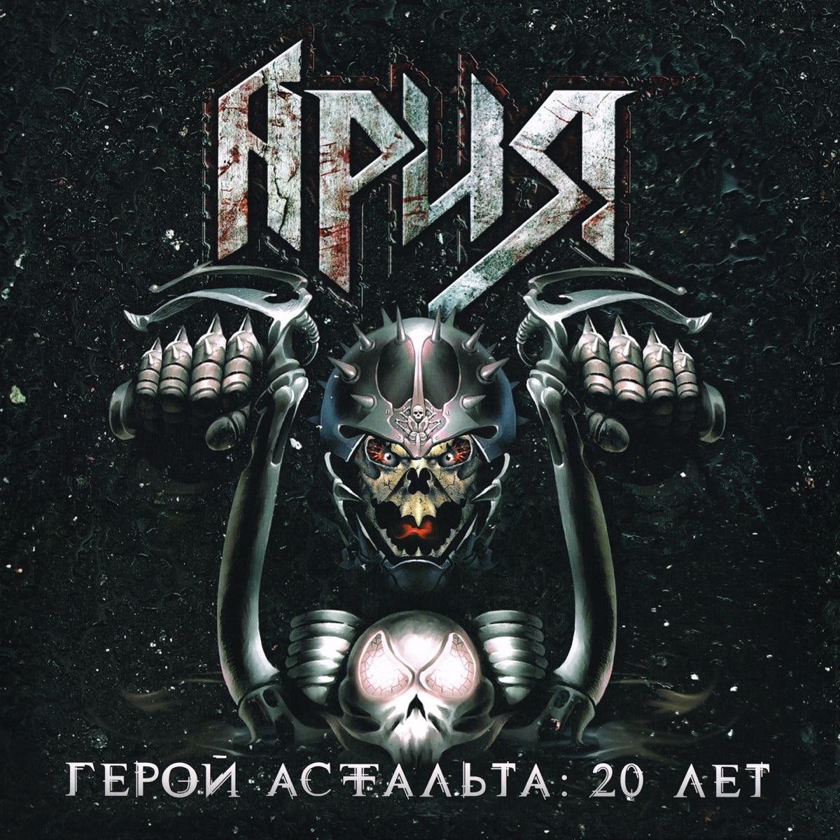 Обложка АРИЯ — Герой Асфальта