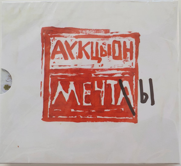 Обложка АукцЫон — Мечты