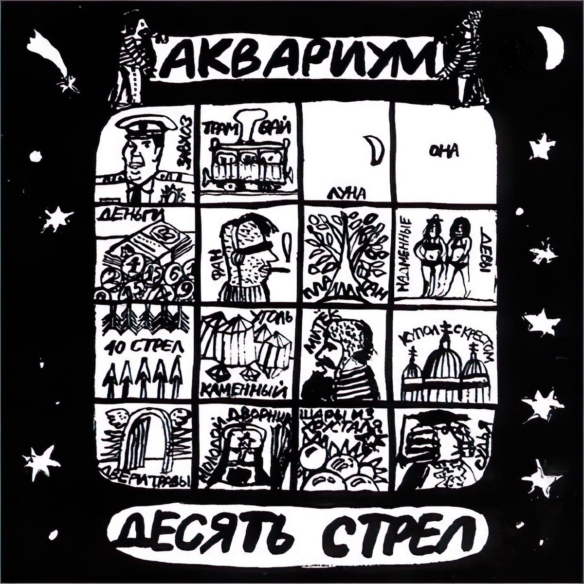 Обложка Аквариум — Десять Стрел
