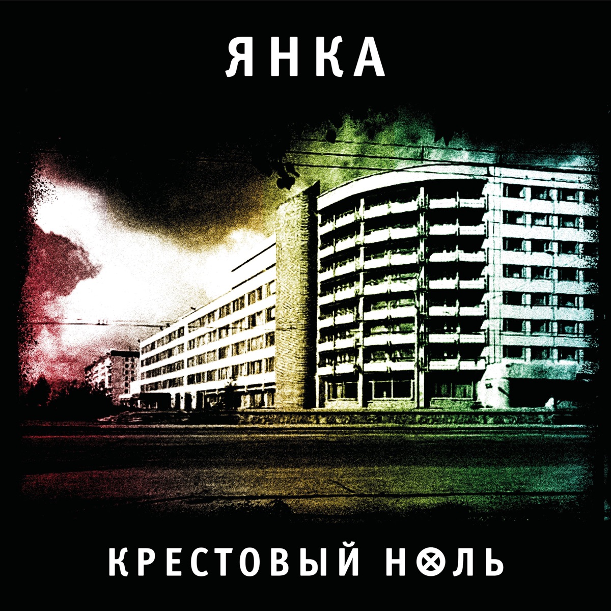 Обложка Янка — Крестовый Ноль