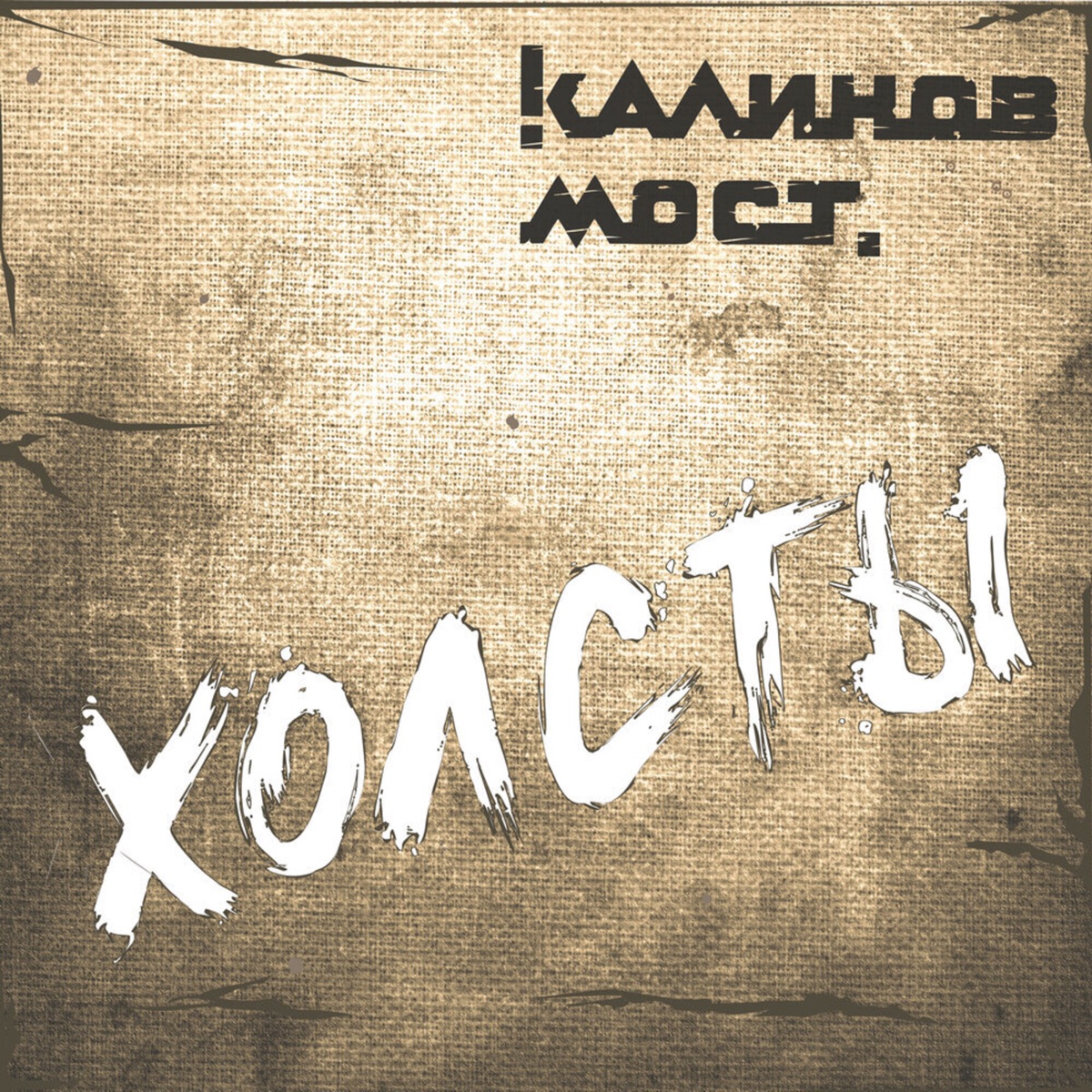 Обложка Калинов Мост — Холсты