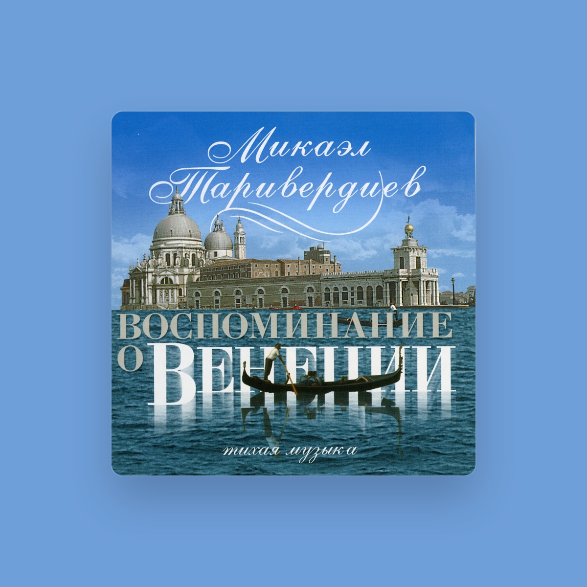 Микаэл Таривердиев