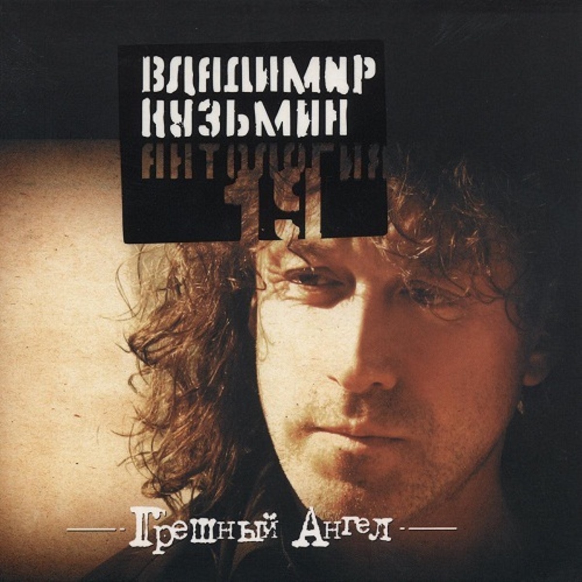 Обложка Владимир Кузьмин — Грешный Ангел